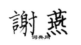 何伯昌谢燕楷书个性签名怎么写