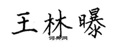 何伯昌王林曝楷书个性签名怎么写