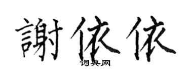 何伯昌谢依依楷书个性签名怎么写