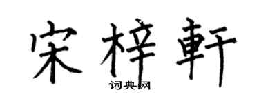 何伯昌宋梓轩楷书个性签名怎么写