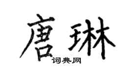 何伯昌唐琳楷书个性签名怎么写