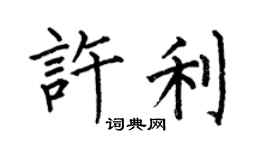 何伯昌许利楷书个性签名怎么写