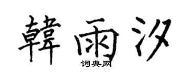 何伯昌韩雨汐楷书个性签名怎么写