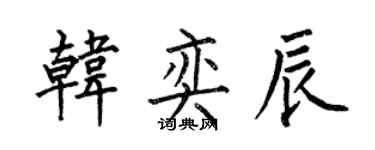 何伯昌韩奕辰楷书个性签名怎么写