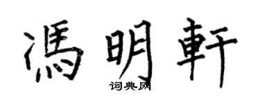 何伯昌冯明轩楷书个性签名怎么写