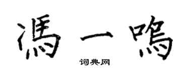 何伯昌冯一鸣楷书个性签名怎么写