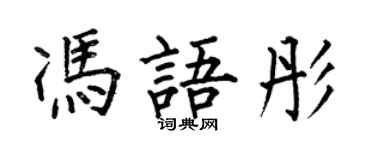 何伯昌冯语彤楷书个性签名怎么写
