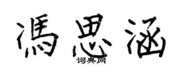 何伯昌冯思涵楷书个性签名怎么写