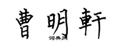 何伯昌曹明轩楷书个性签名怎么写