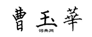 何伯昌曹玉华楷书个性签名怎么写