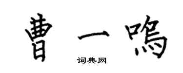 何伯昌曹一鸣楷书个性签名怎么写