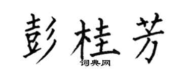 何伯昌彭桂芳楷书个性签名怎么写