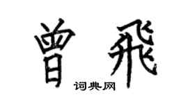 何伯昌曾飞楷书个性签名怎么写