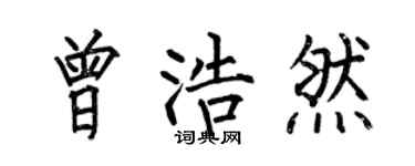 何伯昌曾浩然楷书个性签名怎么写