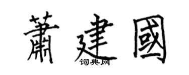 何伯昌萧建国楷书个性签名怎么写