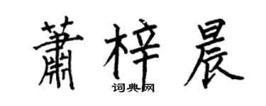 何伯昌萧梓晨楷书个性签名怎么写