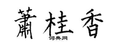 何伯昌萧桂香楷书个性签名怎么写