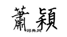 何伯昌萧颖楷书个性签名怎么写