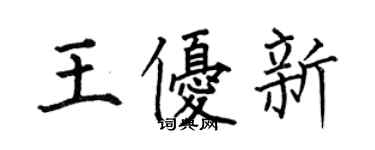何伯昌王优新楷书个性签名怎么写