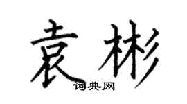 何伯昌袁彬楷书个性签名怎么写