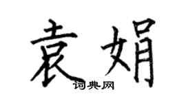 何伯昌袁娟楷书个性签名怎么写