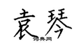 何伯昌袁琴楷书个性签名怎么写