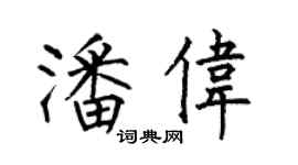 何伯昌潘伟楷书个性签名怎么写