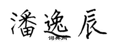 何伯昌潘逸辰楷书个性签名怎么写