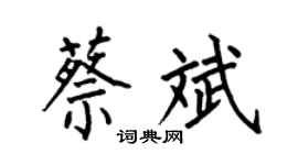 何伯昌蔡斌楷书个性签名怎么写