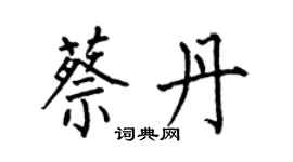 何伯昌蔡丹楷书个性签名怎么写