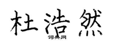 何伯昌杜浩然楷书个性签名怎么写