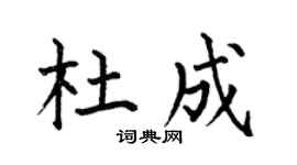 何伯昌杜成楷书个性签名怎么写