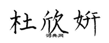 何伯昌杜欣妍楷书个性签名怎么写