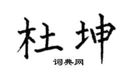 何伯昌杜坤楷书个性签名怎么写