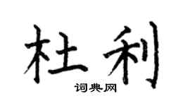 何伯昌杜利楷书个性签名怎么写