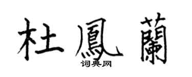 何伯昌杜凤兰楷书个性签名怎么写