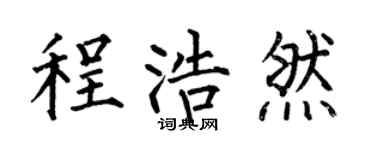 何伯昌程浩然楷书个性签名怎么写