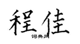 何伯昌程佳楷书个性签名怎么写