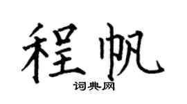 何伯昌程帆楷书个性签名怎么写