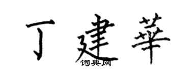 何伯昌丁建华楷书个性签名怎么写