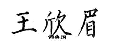 何伯昌王欣眉楷书个性签名怎么写