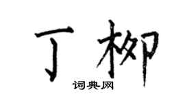 何伯昌丁柳楷书个性签名怎么写