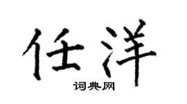 何伯昌任洋楷书个性签名怎么写