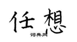 何伯昌任想楷书个性签名怎么写