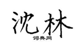 何伯昌沈林楷书个性签名怎么写