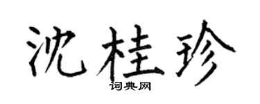 何伯昌沈桂珍楷书个性签名怎么写