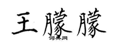 何伯昌王朦朦楷书个性签名怎么写