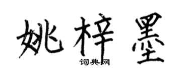 何伯昌姚梓墨楷书个性签名怎么写