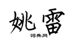 何伯昌姚雷楷书个性签名怎么写