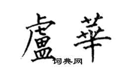 何伯昌卢华楷书个性签名怎么写
